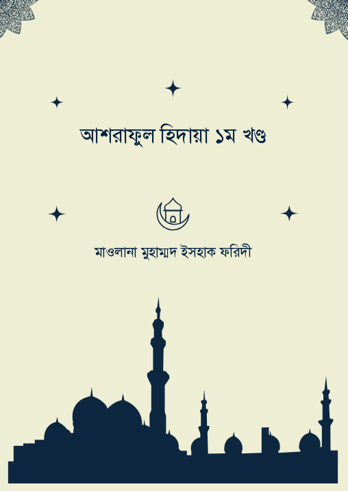 আশরাফুল হিদায়া ১ম খণ্ড